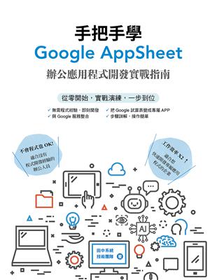 手把手學Google AppSheet：辦公應用程式開發實戰指南