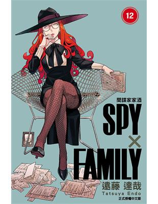 SPY×FAMILY 間諜家家酒（12）