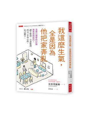 我這麼生氣，全是因為他把家弄亂：活用心理學的32個簡易收納技巧，讓不整理、不會整理的另一半和小孩，自己動手。