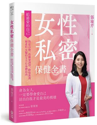 女性私密保健全書：對症診療、荷爾蒙調理、歡愉養護，婦產科女醫的全方位身體指南