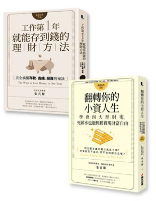 給所有社會新鮮人：出社會必讀的理財概念書（共2冊）