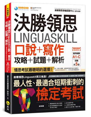 決勝領思Linguaskill口說 寫作攻略 試題 解析【實用英語General】(附「Youtor App」內含VRP虛擬點讀筆)