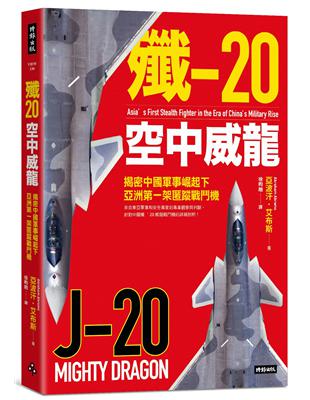 殲-20空中威龍：揭密中國軍事崛起下亞洲第一架匿蹤戰鬥機