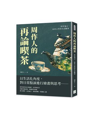 周作人的再論喫茶：涉世箋言，品茗之外的生活隨筆