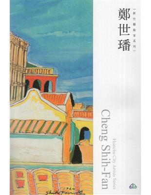 新竹藝術家叢書-鄭世璠