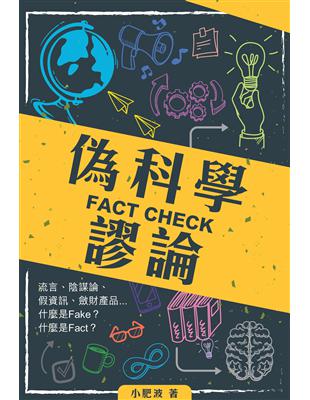 FACT CHECK偽科學謬論