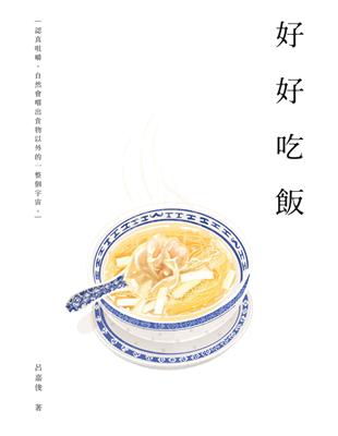 好好吃飯