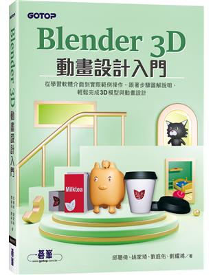 Blender 3D動畫設計入門