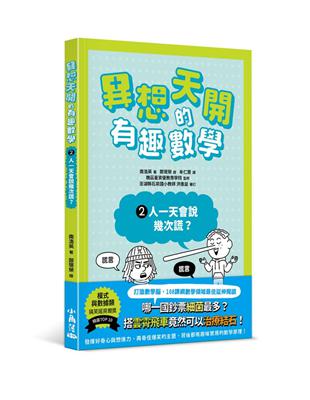 異想天開的有趣數學 2 人一天會說幾次謊？