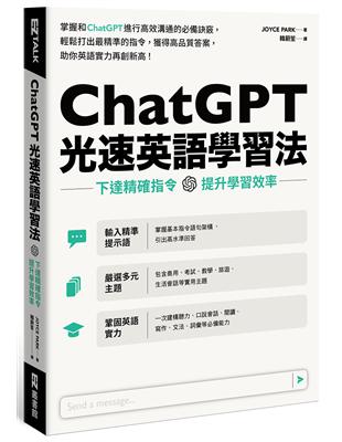 ChatGPT光速英語學習法：下達精確指令，提升學習效率