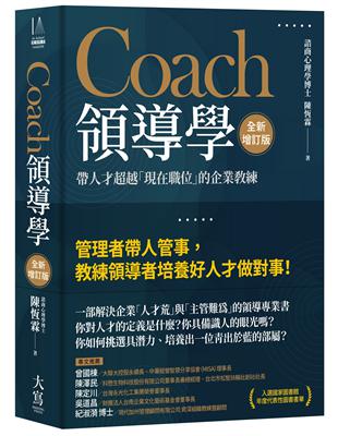 Coach領導學（全新增訂版）：帶人才超越「現在職位」的企業教練