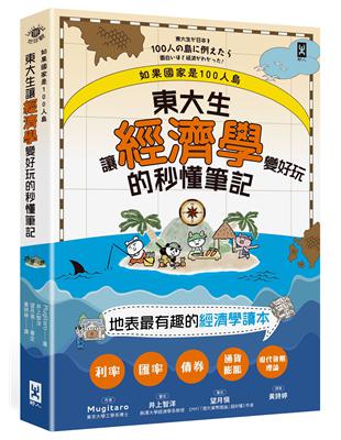 如果國家是100人島～東大生讓『經濟學』變好玩的秒懂筆記