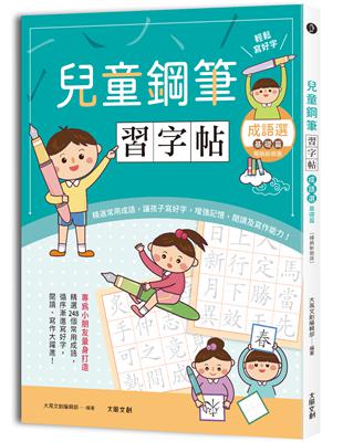 兒童鋼筆習字帖：成語選──基礎篇【暢銷新裝版】：由成語入門，透過點、撇、捺等練習，輕鬆把字寫好看！