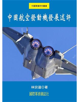 中國航空發動機發展述評