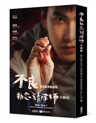 不良執念清除師 小說（下）