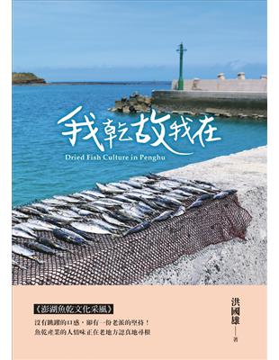 我乾故我在 =Dried fish culture in Penghu /