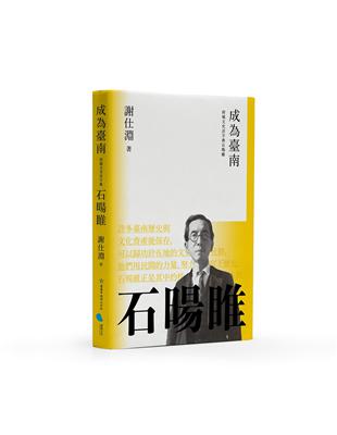 成為臺南︰府城文史活字典石暘睢