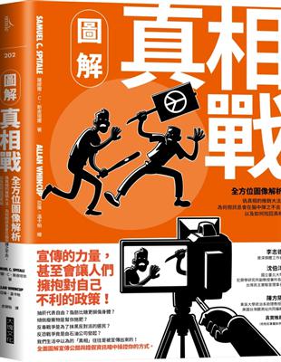 圖解真相戰︰全方位圖像解析偽真相的推銷大法、為何假訊息會在腦中揮之不去，以及如何找回真相