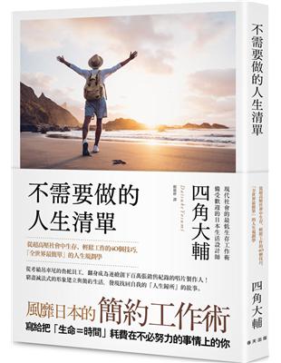 不需要做的人生清單：從超高壓社會中生存、輕鬆工作的40個技巧，「全世界最簡單」的人生規劃學。