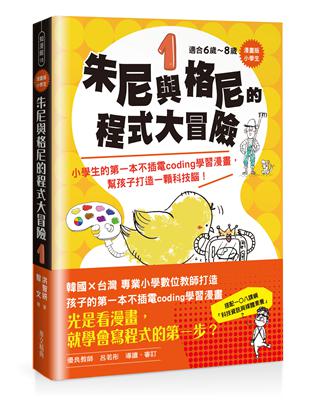 【漫畫版】小學生　朱尼與格尼的程式大冒險1：小學生的第一本不插電coding學習漫畫，幫孩子打造一顆科技腦！