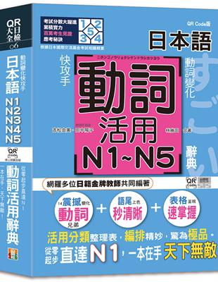 動詞變化快攻手，日本語動詞活用辭典N1,N2,N3,N4,N5 ：從零起步直達N1，一本在手天下無敵！（25K QR碼線上音檔）