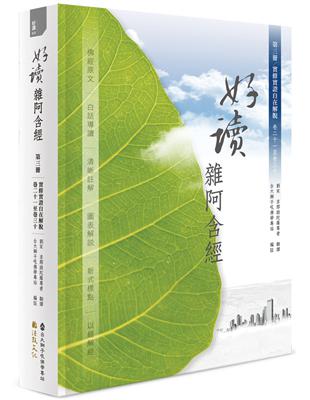 好讀 雜阿含經 第三冊：實修實證 自在解脫（卷二十一至卷三十）