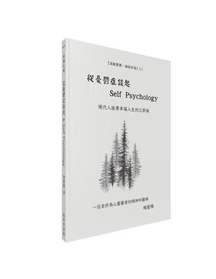 從憂鬱症談起 & Self Psychology