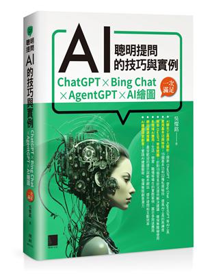 聰明提問AI的技巧與實例：ChatGPT、Bing Chat、AgentGPT、AI繪圖，一次滿足