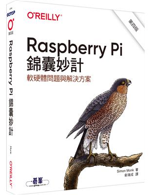 Raspberry Pi 錦囊妙計 第四版｜軟硬體問題與解決方案