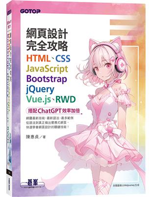 網頁設計完全攻略HTML、CSS、JavaScript、Bootstrap、jQuery、Vue.js、RWD｜搭配ChatGPT效率加倍