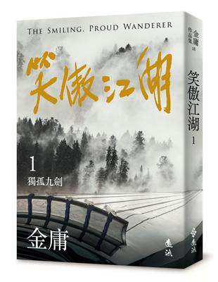 笑傲江湖（一）（亮彩映象修訂版）