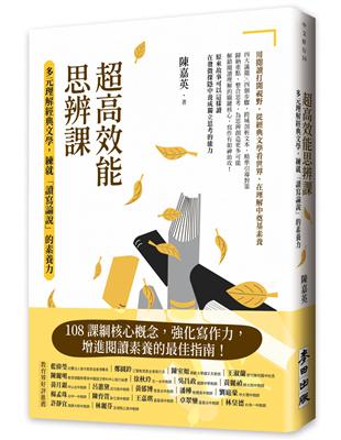 超高效能思辨課：多元理解經典文學，練就「讀寫論說」的素養力