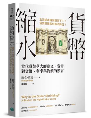 貨幣縮水：當代貨幣學大師歐文．費雪對貨幣、利率與物價的預言