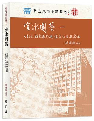 室冰園蘂：王韶生、鍾應梅教授論著知見錄合編