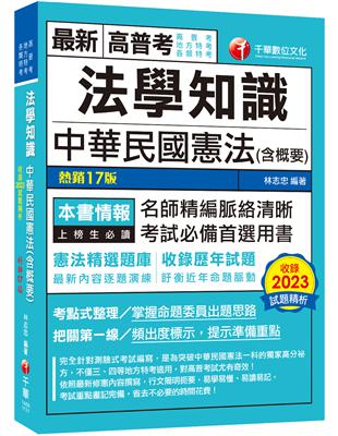 2024【考點式整理‧掌握出題思路】法學知識--中華民國憲法(含概要)（高普考／地方特考／各類特考）