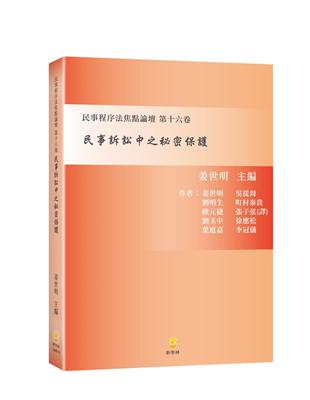 民事訴訟中之秘密保護—民事程序法焦點論壇第十六卷