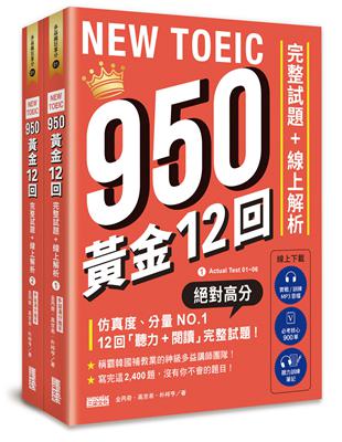 NEW TOEIC 950！黃金12回完整試題 線上解析