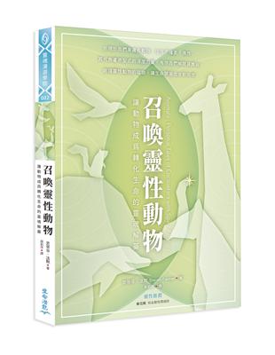 召喚靈性動物：讓動物成為轉化生命的靈魂解藥