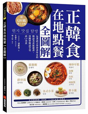 正韓食在地點餐全圖解：包著語言學習書外皮的韓國美食旅遊書！用簡單韓語享受高CP美食