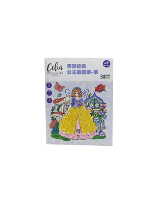 Celia百變換裝公主戳戳樂-紫