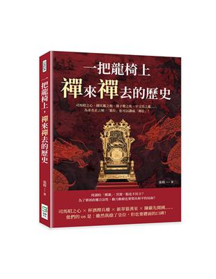 一把龍椅上，禪來禪去的歷史：司馬昭之心、趙匡胤之袍、孺子嬰之死、宇文氏之亂……為求名正言順，「篡位」也可以講成「禪位」！