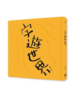 字遊世界