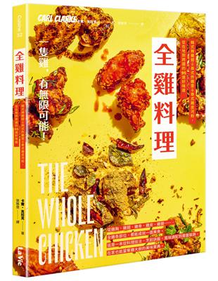 全雞料理：韓式辣雞翅、英式炸雞堡、泰式雞皮河粉，從在地到跨國的95道好味道