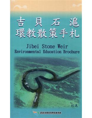 吉貝石滬環教散策手札 =Jibei stone weir...