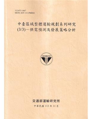 中臺區域整體運輸規劃系列研究(3/3)-供需預測及發展策略分析-112淺黃