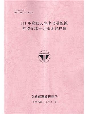 電動大客車營運數據監控管理平台維運與移轉.111年 /