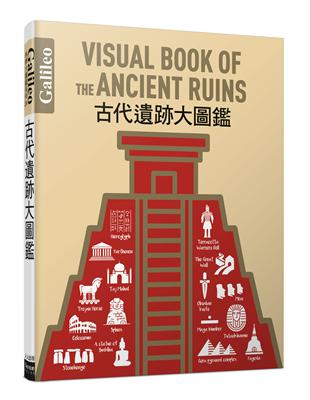 古代遺跡大圖鑑：伽利略科學大圖鑑24