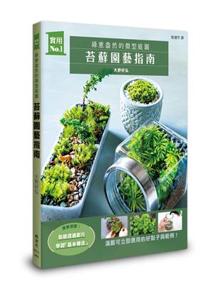 苔蘚園藝指南：綠意盎然的微型庭園