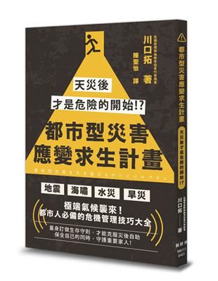 都市型災害應變求生計畫：天災後才是危險的開始!?