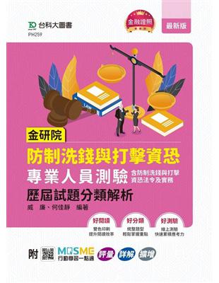 金研院防制洗錢與打擊資恐專業人員測驗（含防制洗錢與打擊資恐法令及實務）歷屆試題分類解析-附MOSME行動